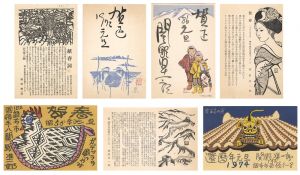 関野凖一郎「賀状」