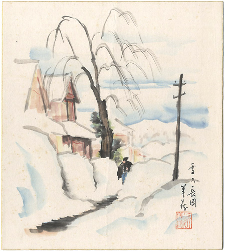 本多善蔵「自筆色紙　雪乃長岡」