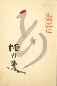 徳川無聲「自筆絵入賀状」