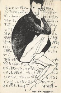 中原淳一「自筆葉書」
