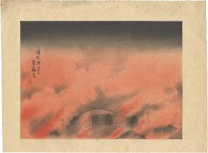 西沢笛畝「大正震災木版画集　国技館炎上」