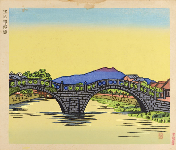 平塚運一「諫早眼鏡橋」