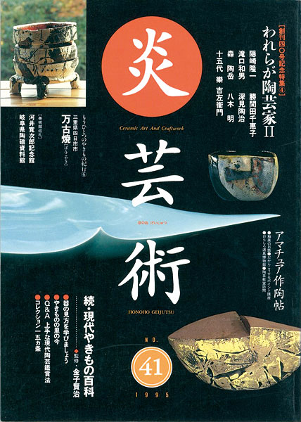 「炎芸術41 われらが陶芸家II」