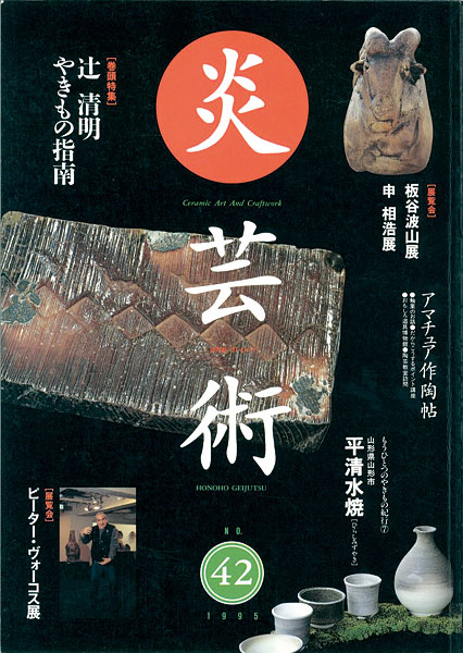 「炎芸術42 辻清明やきもの指南」