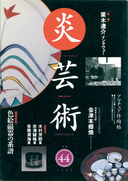 「炎芸術44 色絵磁器の系譜」