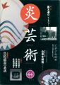 炎芸術44 色絵磁器の系譜
