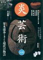 炎芸術48 栗木達介と考える現代の陶芸