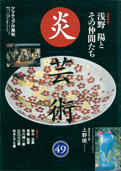 「炎芸術49 浅野陽とその仲間たち」