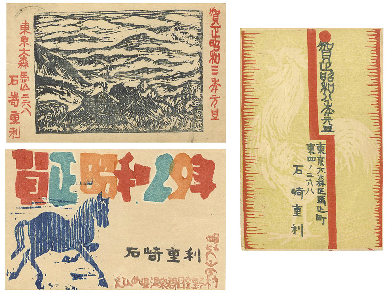 石崎重利「木版賀状」