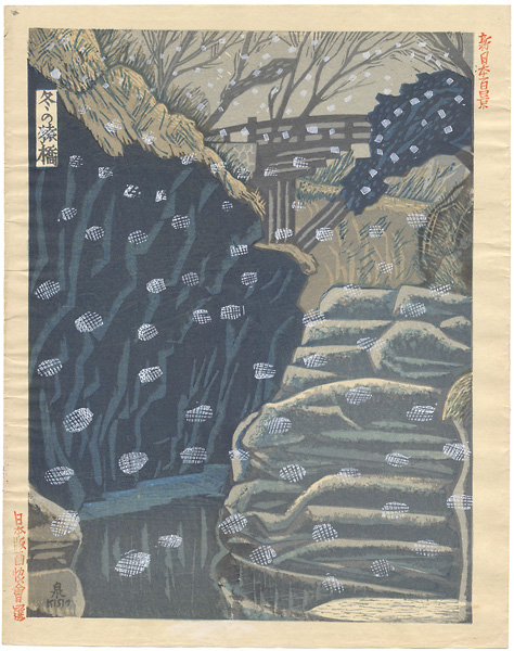 小泉癸巳男「新日本百景　冬の猿橋」
