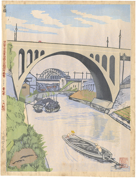 Koizumi Kishio “100 Views of Great Tokyo in Showa Era / Hijiri Bridge”