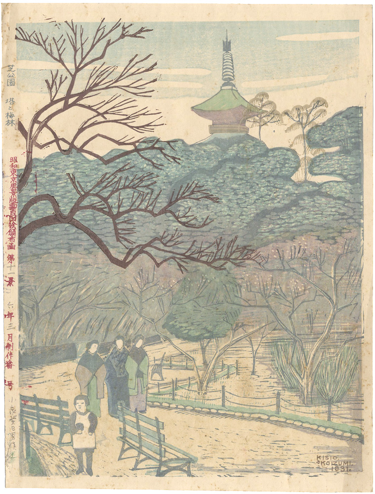 Koizumi Kishio “100 Views of Great Tokyo in Showa Era / Shiba Park with a Pagoda and Plum Blossoms (#11)”