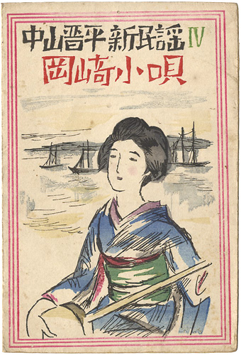 Takehisa Yumeji “中山晋平新民謡Ⅳ　 岡崎小唄”