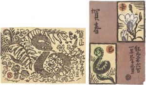 守洞春「木版賀状」