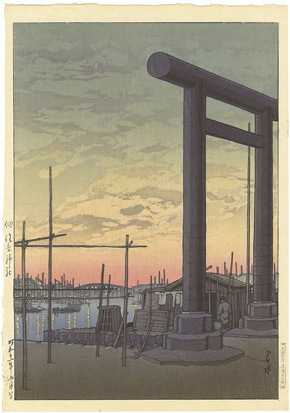 川瀬巴水「新東京百景　佃　住吉神社」