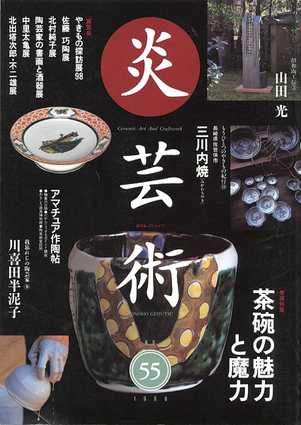 「炎芸術55 茶碗の魅力と魔力」