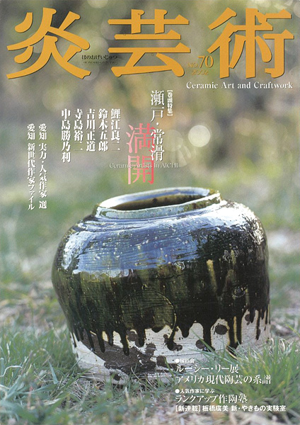 「炎芸術70　瀬戸・常滑 満開　鯉江良二、鈴木五郎、吉田正道、寺島裕二他」