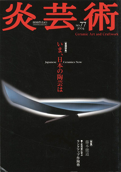 “炎芸術77　いま、日本の陶芸は 藤本能道” 