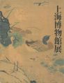 上海博物館展