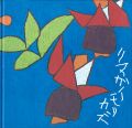 熊谷守一 鑑賞プロムナード