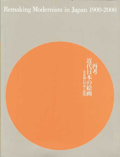 “再考：近代日本の絵画 美意識の形成と展開 1900-2000” 