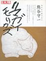 別冊太陽 気ままに絵の道 熊谷守一