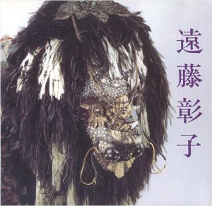 「遠藤彰子画集 The Record in Works」