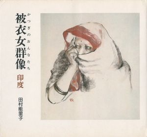 「画文集 被衣女群像 かつぎのおんなたち 印度」田村能里子