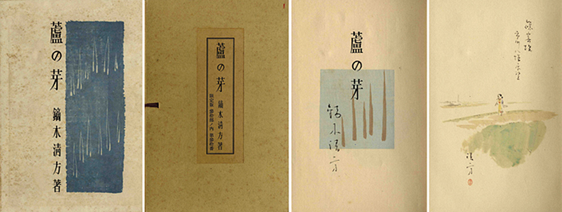「随筆集 蘆の芽」鏑木清方