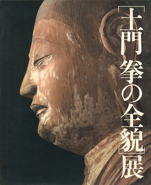 “写真界の巨匠 土門拳の全貌展” 