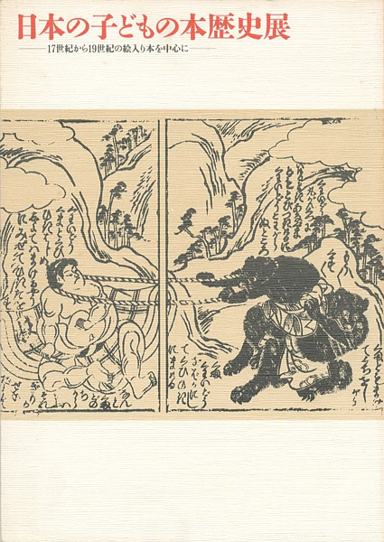 “The Early History of Children's Books in Japan-Stories and Pictures from Three Centuries：1600-1900” 
