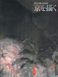 「近代日本画に見る京都 京を描く」