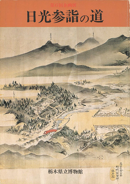 「日光参詣の道」