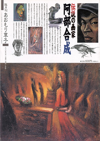 「季刊あおもり草子 第195号 特集：伝説の画家 阿部合成」