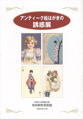 “アンティーク絵はがきの誘惑展” 