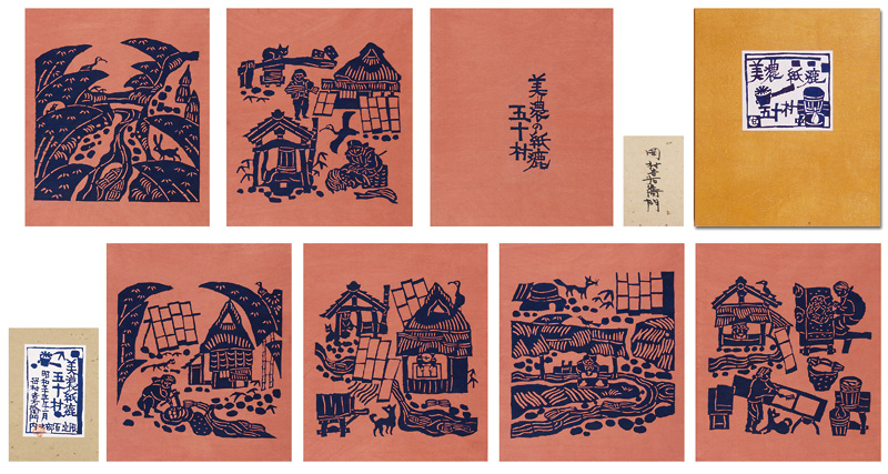 岡村吉右衛門「美濃 紙漉 五十村」