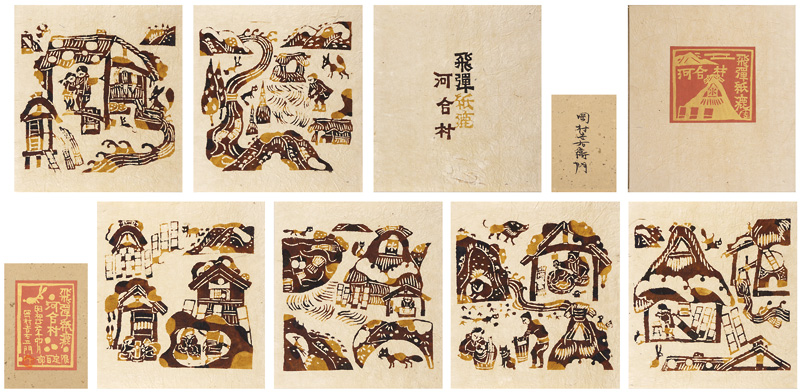岡村吉右衛門「飛騨 紙漉 河合村」