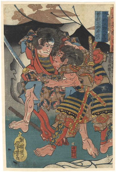 国芳「武英猛勇鏡　御前五郎丸重宗　曽我五郎時宗」