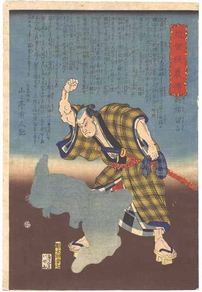 芳年「近世侠義傳　新甥留吉」