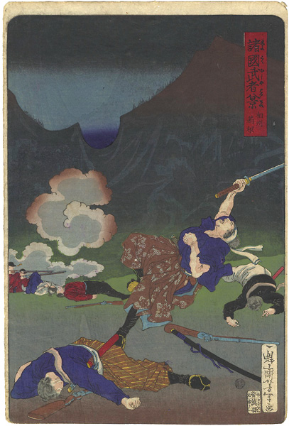 芳年「諸国武者八景　相州箱根」