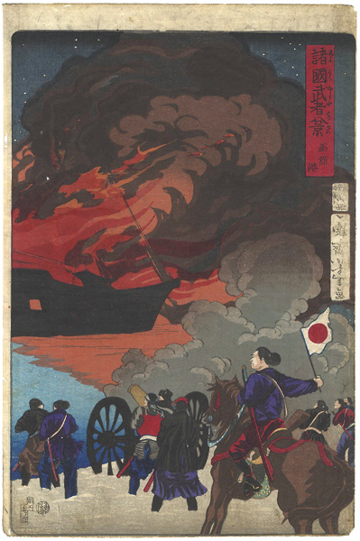 芳年「諸国武者八景　函館港」
