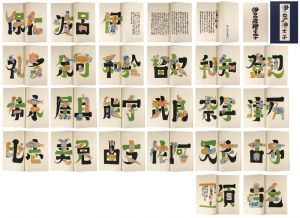 型染本 伊呂波絵文字
