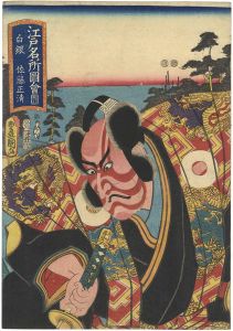 豊国三代「江戸名所図会　白銀　佐藤正清」