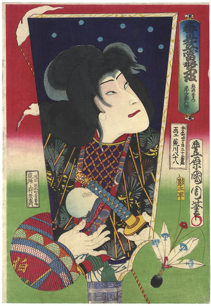 国周「春見立當羽子板　鬼神おまつ　尾上菊五郎」