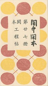 閑中閑本 第廿七冊　閑本工程帖