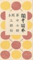 閑中閑本 第廿七冊　閑本工程帖