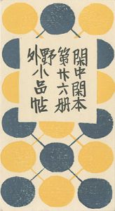 閑中閑本 第廿六冊　野外小品帖