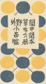 閑中閑本 第廿六冊　野外小品帖