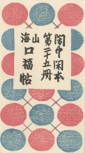 閑中閑本 第二十五冊　山海口福帖