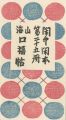 閑中閑本 第二十五冊　山海口福帖